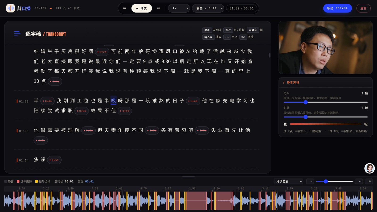 口误识别与剪辑稿