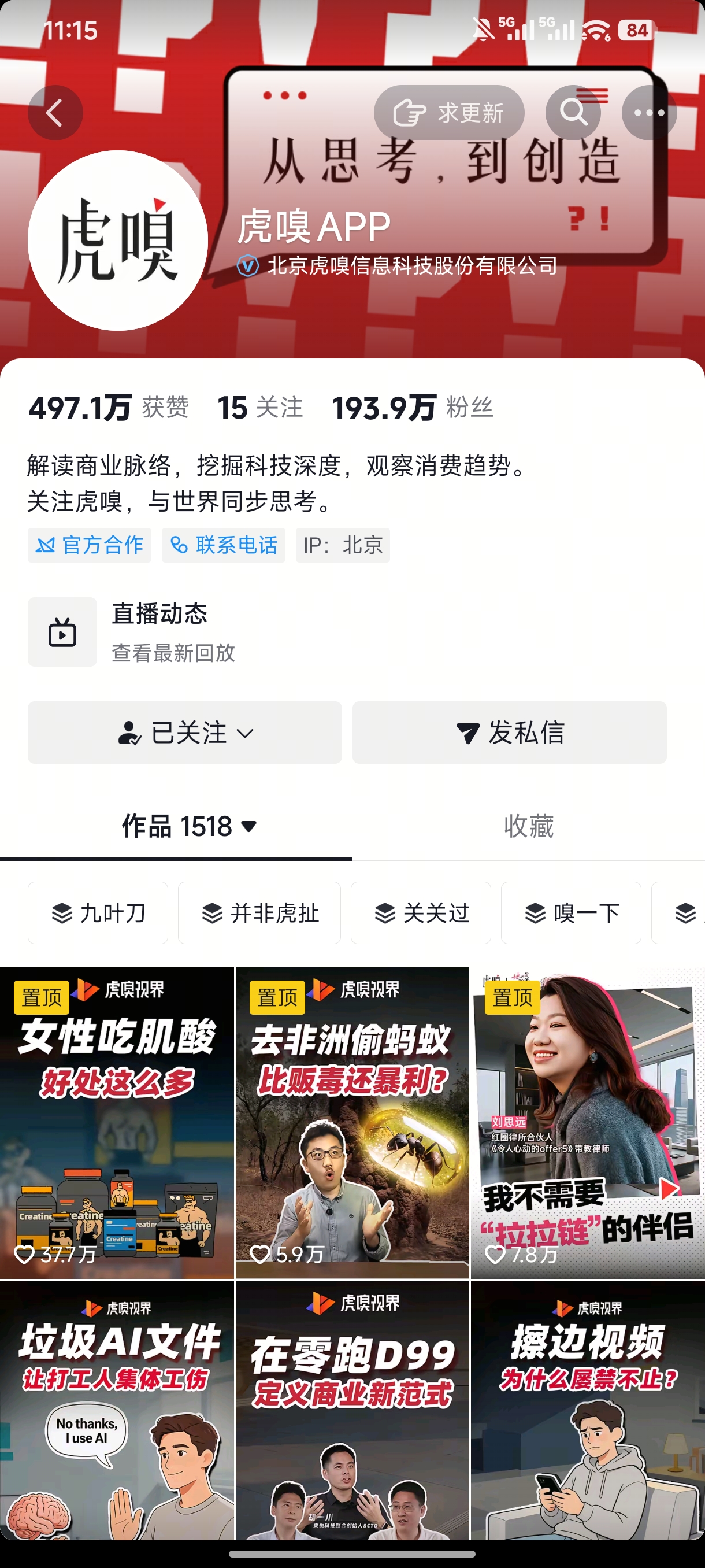 虎嗅 APP 账号主页
